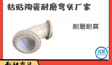 粘贴陶瓷耐磨弯头厂家-10道质检工序，验货无忧[尊龙凯时]