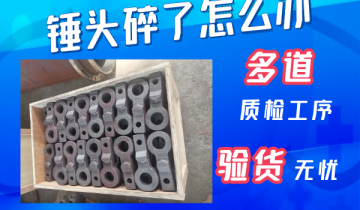 锤头碎了怎么办-20年履历的专工解答[尊龙凯时]