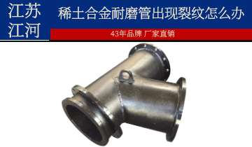 装置和使用历程中稀土合金耐磨管泛起裂纹怎么办？