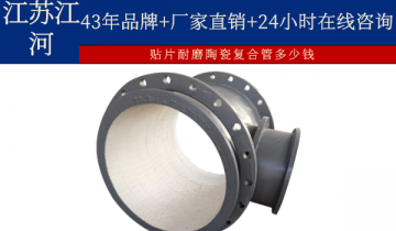 贴片耐磨陶瓷复合管几多钱-24小时在线咨询[尊龙凯时]