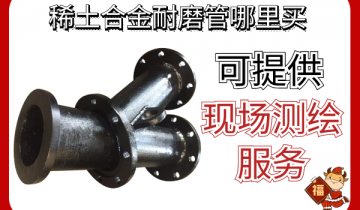 稀土合金耐磨管那里买-可提供现场测绘效劳[尊龙凯时]