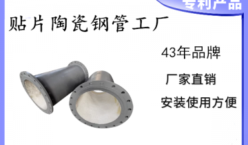 贴片陶瓷钢管工厂-销售业绩取决于产品质量和信任[尊龙凯时]