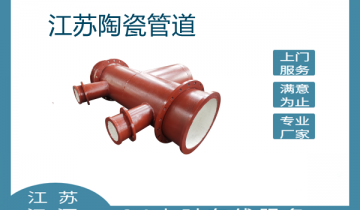 江苏陶瓷管道口碑就选这家没错！[尊龙凯时]