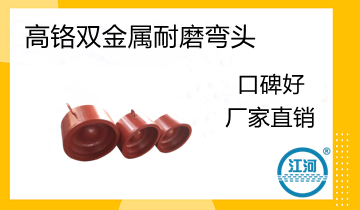 电厂用高铬双金属耐磨弯头的焊接要领怎样？[尊龙凯时]
