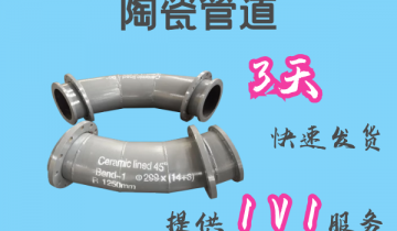 陶瓷管道-3天快速发货[尊龙凯时]