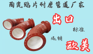 陶瓷贴片耐磨管道厂家-出口西欧市场[尊龙凯时]