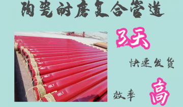 陶瓷耐磨复合管道-3天快速发货[尊龙凯时]