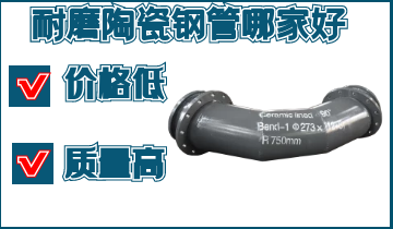 耐磨陶瓷钢管哪家好-低价好产品[尊龙凯时]
