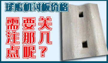 球磨机衬板价钱你关注那几点呢？