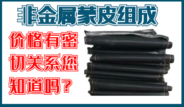非金属蒙皮组成与价钱有关吗？