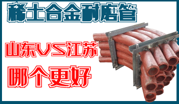 山东稀土合金耐磨管与江苏稀土合金耐磨管谁人更好呢？