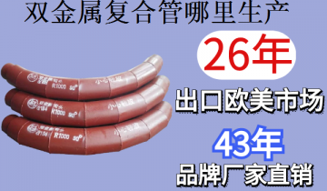 双金属复合管那里生产-上门测绘免费出图[尊龙凯时]