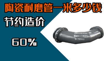 陶瓷耐磨管一米几多钱-节约工程造价60%的神秘[尊龙凯时]
