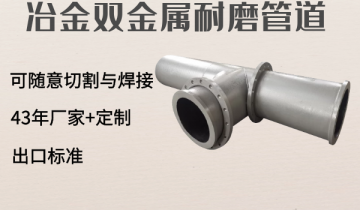 冶金双金属耐磨管道-可随意切割与焊接[尊龙凯时]