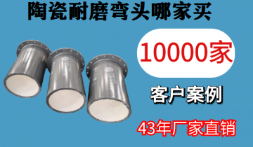 陶瓷耐磨弯头哪家买-万万家用户配合选择[尊龙凯时]