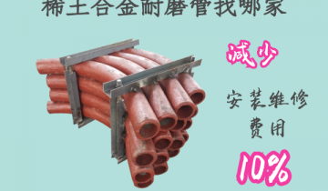 稀土合金耐磨管找哪家-镌汰装置用度10%[尊龙凯时]