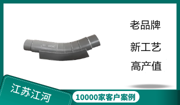 双金属高铬合金耐磨弯头的焊接要求让你大吃一惊[尊龙凯时]