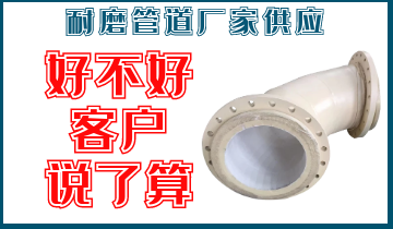 耐磨管道厂家供应-好欠好客户说了算[尊龙凯时]
