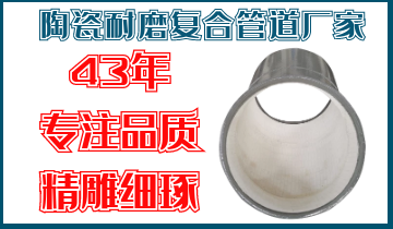 陶瓷耐磨复合管道厂家-43年专注品质精雕细琢[尊龙凯时]
