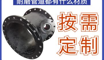耐磨管道都有什么材质-规格材质均可按需定制[尊龙凯时]