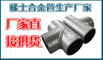 稀土合金管生产厂家-厂家直接供货[尊龙凯时]