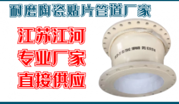 耐磨陶瓷贴片管道厂家-就在江苏省尊龙凯时公司厂家供应