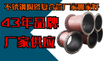 不锈钢陶瓷复合管厂家哪家好-43年品牌厂家供应[尊龙凯时]