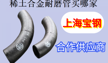 稀土合金耐磨管买哪家-看看买过的老板怎么说[尊龙凯时]