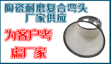 陶瓷耐磨复合弯头厂家供应-为客户思量的厂家