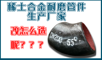 稀土合金耐磨管件生产厂家-我们应该怎么选呢？