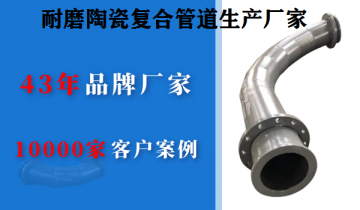 快速寻找耐磨陶瓷复合管道生产厂家技巧，你get到了吗[尊龙凯时]