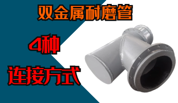 双金属耐磨管4种毗连方法哪种越发适合您？专工密解