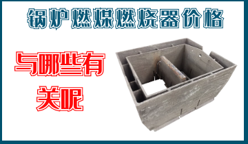 锅炉燃煤燃烧器价钱与哪些有关呢？？？