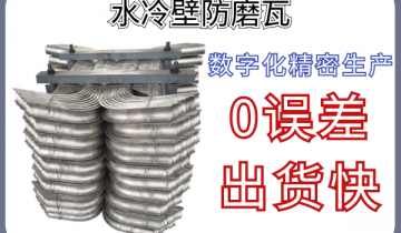 水冷壁防磨瓦-数字化细密生产无误差出货快[尊龙凯时]