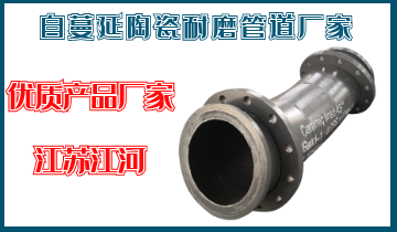 自伸张陶瓷耐磨管道厂家-生产优质产品的厂家[尊龙凯时]