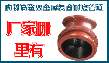内衬高铬双金属复合耐磨管道-厂家那里有呢？