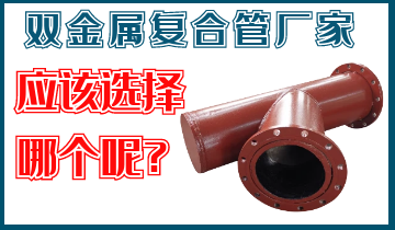 双金属复合管厂家-那么多厂家改怎么选择呢？
