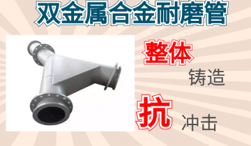 双金属合金耐磨管-整体铸造抗攻击[尊龙凯时]