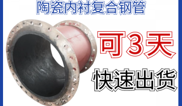 陶瓷内衬复合钢管-可3天快速出货[尊龙凯时]