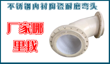 不锈钢内衬陶瓷耐磨弯头到那里买呢？