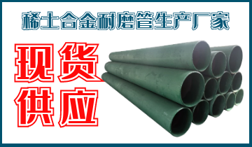 稀土合金耐磨管生产厂家-现货供应[尊龙凯时]