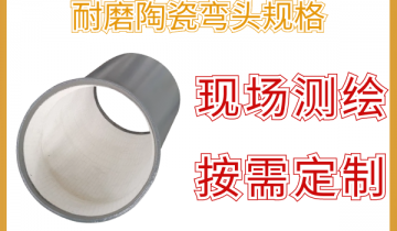 耐磨陶瓷弯头规格-可现场测绘再按需定制[尊龙凯时]