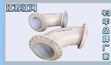 陶瓷贴片耐磨弯头生产厂家-质优品牌供应商[尊龙凯时]
