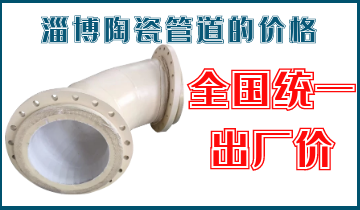淄博陶瓷管道的价钱-天下统一出厂价[尊龙凯时]