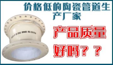价钱低的陶瓷管道生产厂家，产品质真的好吗？？？