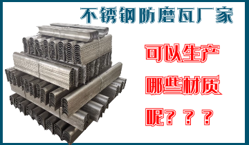 不锈钢防磨瓦厂家可以生产哪些材质呢？