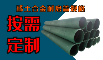 稀土合金耐磨管规格-按需定制[尊龙凯时]