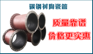 碳钢衬陶瓷管-质量靠谱价钱更实惠[尊龙凯时]