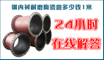 钢内衬耐磨陶瓷管几多钱1米-客服24小时在线解答[尊龙凯时]
