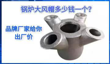 锅炉大风帽几多钱一个？-品牌厂家给你出厂价[尊龙凯时]